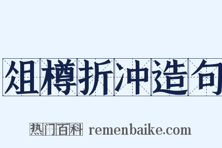 俎樽折冲造句是什么意思的图片
